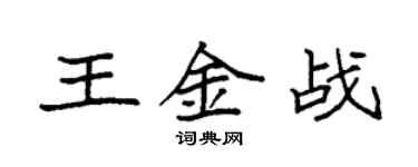 袁強王金戰楷書個性簽名怎么寫