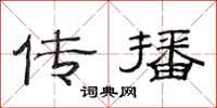 范連陞傳播隸書怎么寫