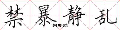 田英章禁暴靜亂楷書怎么寫