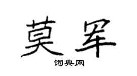 袁強莫軍楷書個性簽名怎么寫