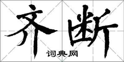 翁闓運齊斷楷書怎么寫