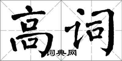 翁闓運高詞楷書怎么寫