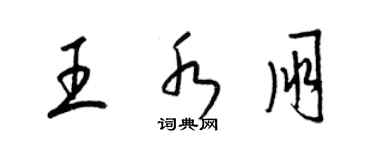 梁錦英王水朋草書個性簽名怎么寫