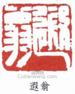 “遐翁”篆刻印章