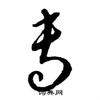 康里子山寫的專