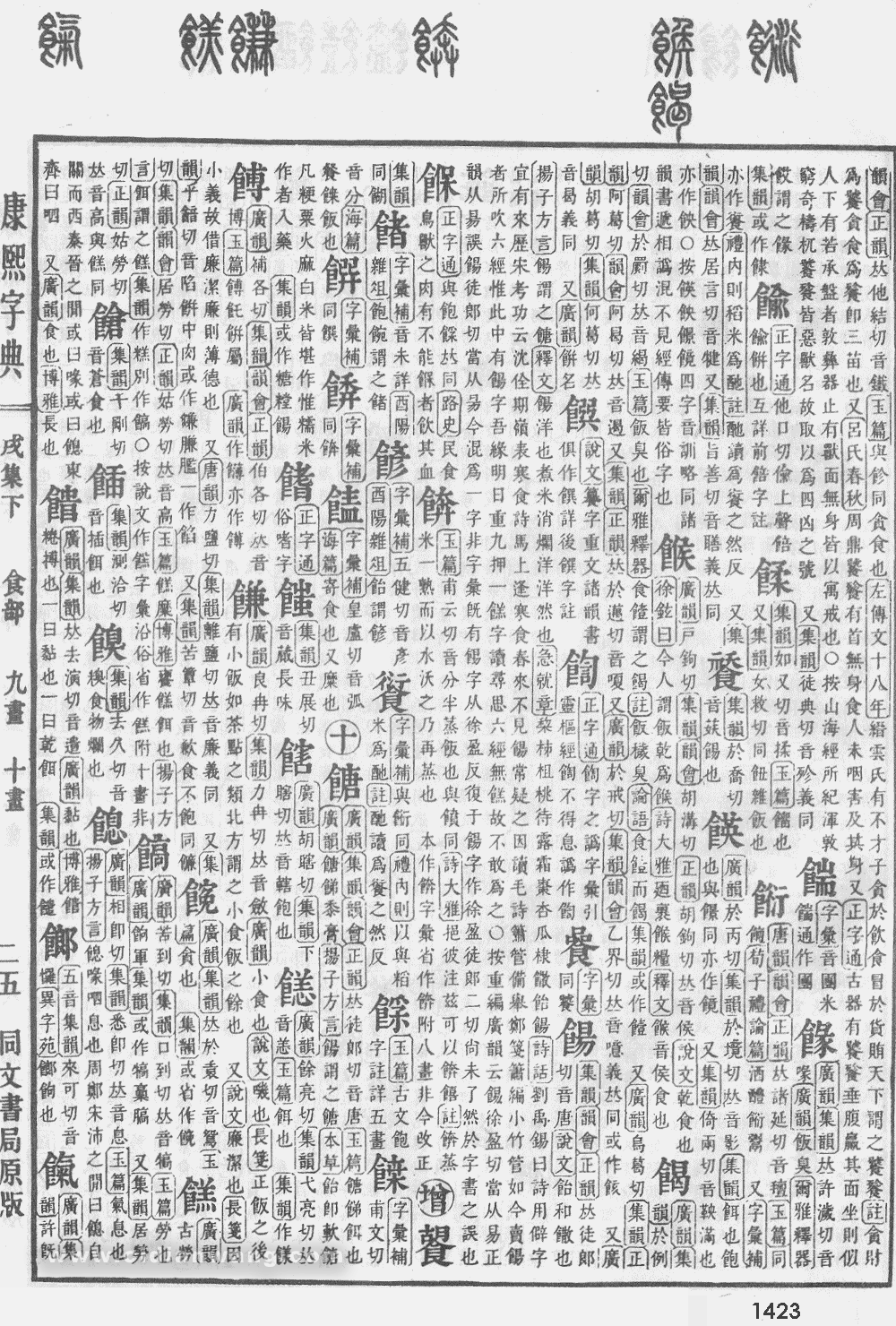 康熙字典掃描版第1423頁