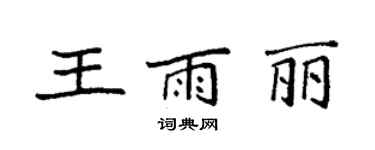 袁強王雨麗楷書個性簽名怎么寫