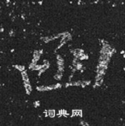 王羲之十七帖中函的寫法