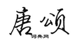 駱恆光唐頌行書個性簽名怎么寫