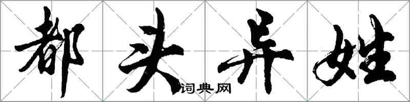 胡問遂都頭異姓行書怎么寫