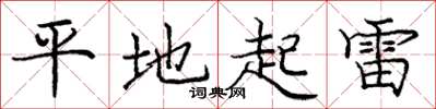 龐中華平地起雷楷書怎么寫