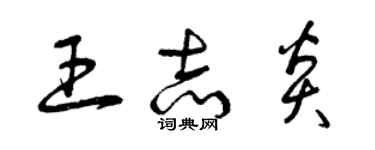 曾慶福王志炎草書個性簽名怎么寫