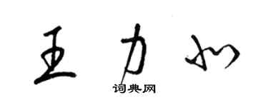 梁錦英王力北草書個性簽名怎么寫