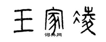 曾慶福王家凌篆書個性簽名怎么寫