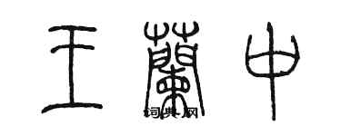 陳墨王蘭中篆書個性簽名怎么寫