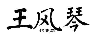 翁闓運王風琴楷書個性簽名怎么寫