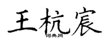 丁謙王杭宸楷書個性簽名怎么寫