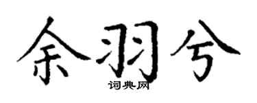 丁謙余羽兮楷書個性簽名怎么寫