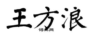 翁闓運王方浪楷書個性簽名怎么寫