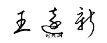 梁錦英王遠新草書個性簽名怎么寫