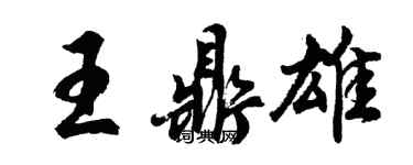胡問遂王鼎雄行書個性簽名怎么寫