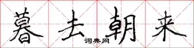 侯登峰暮去朝來楷書怎么寫