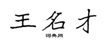 袁強王名才楷書個性簽名怎么寫