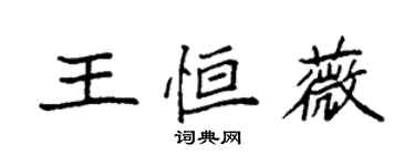 袁強王恆薇楷書個性簽名怎么寫