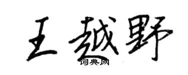 王正良王越野行書個性簽名怎么寫
