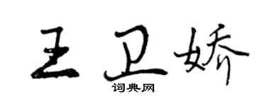 曾慶福王衛嬌行書個性簽名怎么寫