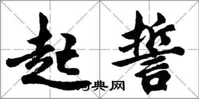 胡問遂起誓行書怎么寫