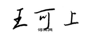 王正良王可上行書個性簽名怎么寫