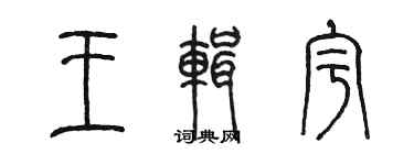 陳墨王輯宇篆書個性簽名怎么寫