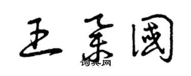 曾慶福王舉國草書個性簽名怎么寫