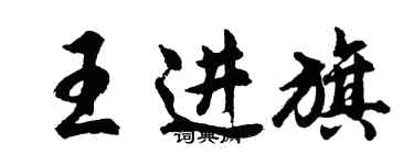 胡問遂王進旗行書個性簽名怎么寫