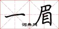 荊霄鵬一眉楷書怎么寫