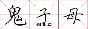 田英章鬼子母楷書怎么寫