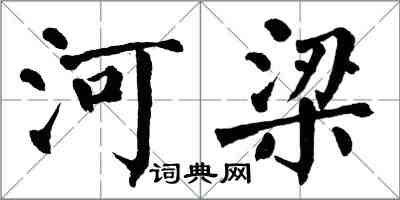 翁闓運河梁楷書怎么寫