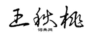 曾慶福王秋桃草書個性簽名怎么寫