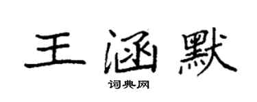 袁強王涵默楷書個性簽名怎么寫