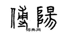 曾慶福傅陽篆書個性簽名怎么寫
