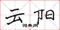 侯登峰雲陽楷書怎么寫