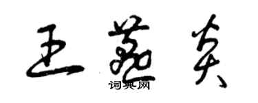 曾慶福王燕炎草書個性簽名怎么寫