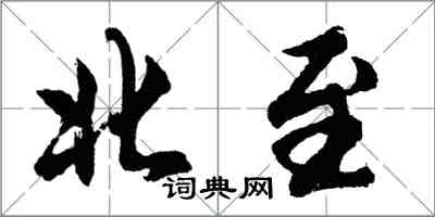 胡問遂北至行書怎么寫