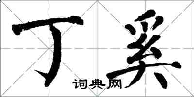 翁闓運丁奚楷書怎么寫