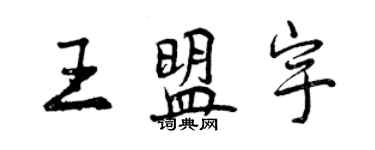 曾慶福王盟宇行書個性簽名怎么寫