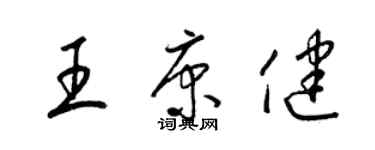 梁錦英王康健草書個性簽名怎么寫