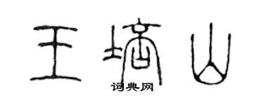 陳聲遠王培山篆書個性簽名怎么寫