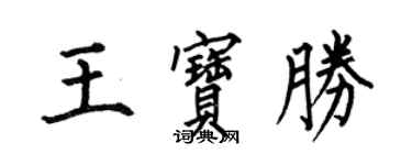 何伯昌王寶勝楷書個性簽名怎么寫