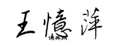 王正良王憶萍行書個性簽名怎么寫